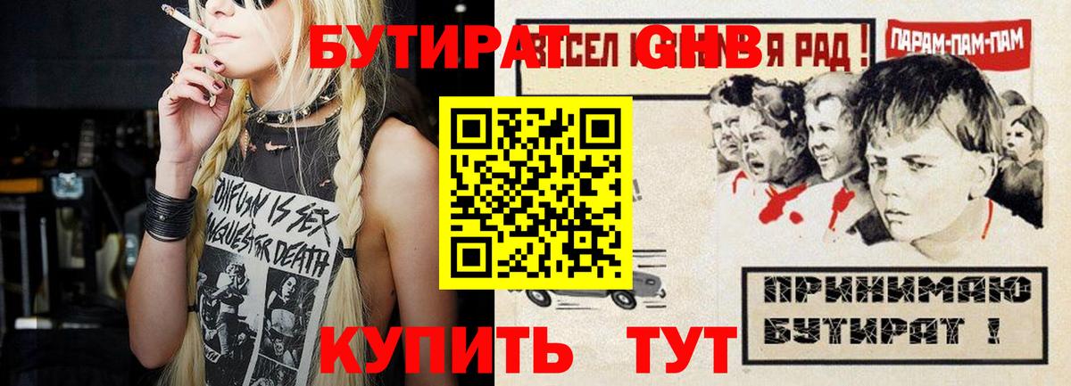 Бутират GHB Будённовск