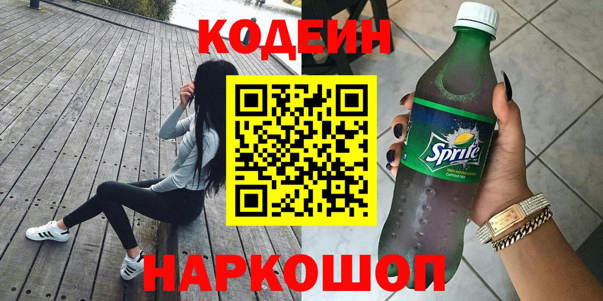 Будённовск  Кодеиновый сироп Lean Purple Drank  Вход с VPN 