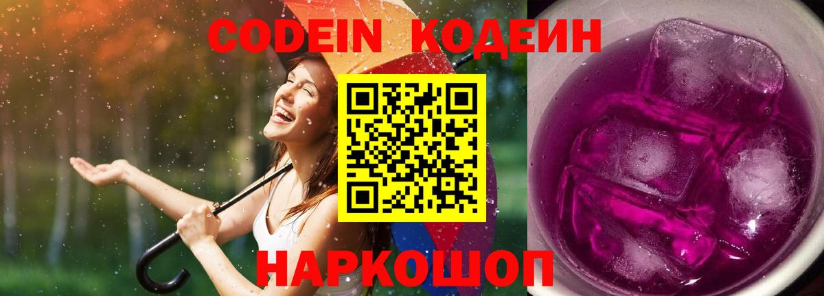 Кодеин Purple Drank Будённовск